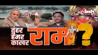 Chhattisgarh News || Ram Mandir, तुंहर राम, हमर राम, काखर राम ?