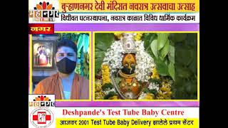 बुर्‍हाणनगर देवी मंदिरात नवरात्र उत्सवाचा उत्साह, विधीवत घटनस्थापना