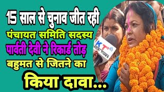 15 साल से चुनाव जीत रही निवर्तमान समिति सदस्य पार्वती देवी ने भरा पर्चा,समर्थको का उमड़ा हुजूम