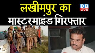 Lakhimpur Kheri का Mastermind गिरफ्तार | Priyanka Gandhi Vadra के आगे झुकी योगी सरकार | #DBLIVE