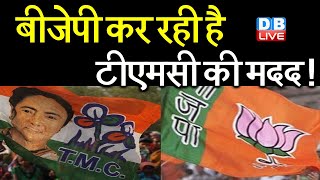 BJP कर रही है TMC  की मदद ! | Congress ने TMC पर लगाए गंभीर आरोप | Prashant Kishor |#DBLIVE