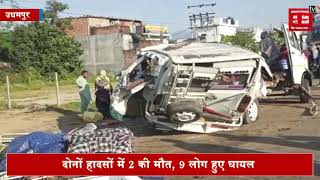 जम्मू के उधमपुर में हुए दो सड़क हादसे, 2 की मौत 9 घायल