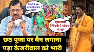 दिल्ली में छठ पूजा पर बंदी को लेकर #ManojTiwari ने दिया Kejariwal को करारा जवाब
