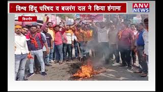 बिजनौर : विश्व हिंदू परिषद व बजरंग दल ने किया हंगामा