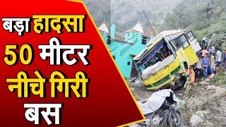Himachal: लिल्ह से चंबा जा रही बस सड़क से 50मीटर नीचे गिरी, 30 लोग घायल