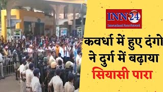 INN24:कवर्धा में हुए दंगो ने दुर्ग जिले में सियासी पारा बढ़ा दिया,हिन्दू समाज के लोगो ने की नारेबाजी