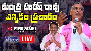 LIVE: Minister Harish Rao Live | Gellu Srinivas Yadav Election Campaign | Laxmajipally -TopTeluguTV