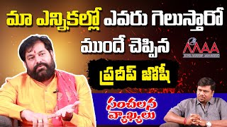 Pradeep Joshi Revealed Who Will Win In MAA Elections 2021 | Shocking Facts | Top Telugu Tv