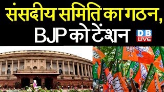संसदीय समिति का गठन, BJP को टेंशन | समिति के अध्यक्ष बने रहेंगे | Shashi Tharoor Sushil Kumar Modi |