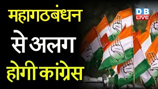 Mahagathbandhan से अलग होगी Congress | Bihar में दोनों सीटों पर Congress जीतेगी Election | #DBLIVE