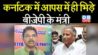 Karnataka में आपस में ही भिड़े BJP के मंत्री | Karnataka BJP में फिर शुरू हुई लड़ाई | #DBLIVE