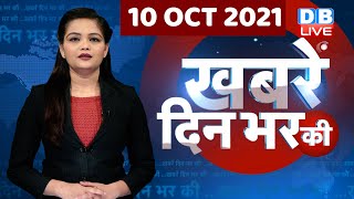 din bhar ki khabar | news of the day, hindi news india | top news | latest news | lakhimpur |#DBLIVE