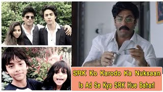 Kya SRK Ko Aryan Khan Ki Wajah Se Hua Karodo Ka Nuksaan? Is Ad Se Kya SRK Ko Nikaala Gaya?