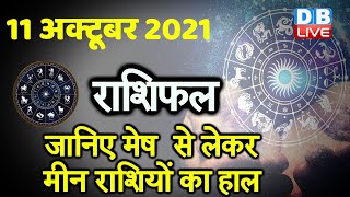 11 October 2021 | आज का राशिफल | Today Astrology | Today Rashifal in Hindi | #DBLIVE