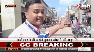 Chhattisgarh News || Kawardha Curfew पर कलेक्टर का आदेश, दुकान खोलने की दी अनुमति