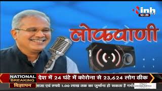 Chhattisgarh News || Chief Minister Bhupesh Baghel, लोकवाणी कार्यक्रम 22nd Episode