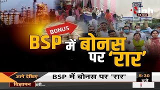BSP में बोनस पर 'रार'