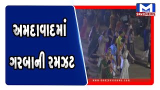Ahmedabad: સ્કાય સીટી ટાઉનશીપના ખેલૈયા ગરબે ઘુમ્યા | Mantavya News