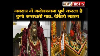 नवरात्र में मनोकामना पूर्ण करता है दुर्गा सप्तशती पाठ, देखिये महत्व