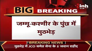 Jammu Kashmir के Poonch में मुठभेड़ JCO समेत 5 जवान शहीद, घात लगाकर किया हमला