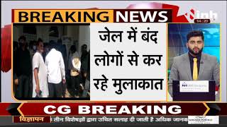 Chhattisgarh Former CM Dr. Raman Singh पहुंचे सेंट्रल जेल, बंद लोगों से कर रहे मुलाका
