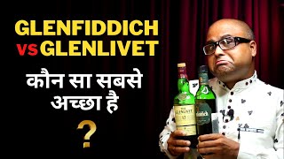 Comparison - Glenfiddich & Glenlivet 12 Years Single Malt Whisky | कौन सा सबसे अच्छा है | Scotch