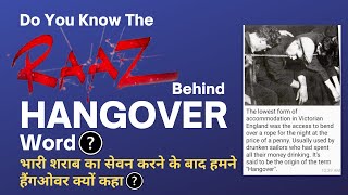 What is the Real Meaning of Hangover | हैंगओवर शब्द के पीछे का इतिहास | Why We Called Hangover?