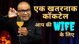 एक खतरनाक कॉकटेल आप की Wife के लिए | Amazing White Wine Cocktail for Your Wife | Cocktails India