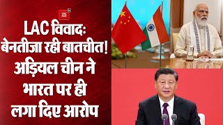 India-China Talks: LAC विवाद पर भारत-चीन के बीच 13वें दौर की बातचीत रही बेनतीजा, जानिए पूरा मामला