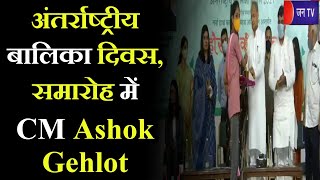 CM Ashok Gehlot LIVE | International Girl Child Day |  समारोह में CM Ashok Gehlot