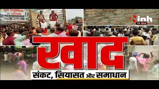 Madhya Pradesh News || Shivraj Singh Government खाद: संकट, सियासत और समाधान