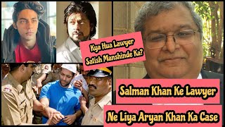 Salman Khan Ke Lawyer Amit Desai Ne Kyun Liya AryanKhan Ka Case?Kya Hua Lawyer Satish Manshinde Ka?