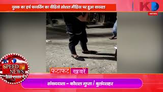 Speed News | Amethi | Lakhimpur | Bulandshahar | युवक का हर्ष फायरिंग का वीडियो हुआ वायरल