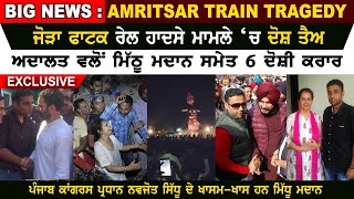 Big News | Amritsar Jauda Fatak Tragedy | Navjot Singh Sidhu aide MIthu Madan among 7 chargesheeted
