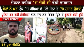 Chohala Sahib theft incident video | 8 Tola Gold & 70 Thousand Rupees | Watch Video | Punjab Theft