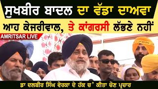 Sukhbir Badal Today Live Video | Neither Kejriwal nor the Congress to be found after the elections