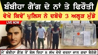 Bambiha Gang Ransom Video | 3  Nabs By Hushiarpur Police | Cash And Digital Device Recovered