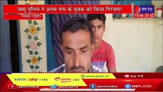 Rampur UP | जम्मू पुलिस ने अनस नाम के युवक को किया गिरफ्तार, Video बनाकर पाक हैंडलर को भेजने का आरोप