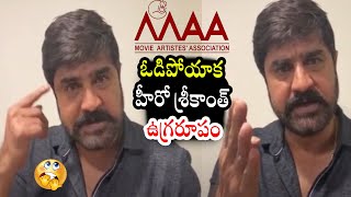 Hero Srikanth Gets Angry On Actor Naresh Behaviour | MAA Election Results | Top Telugu TV