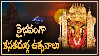 వైభవంగా కనకదుర్గ  ఉత్సవాలు | Devi Navratri Celebrations in Vijayawda Durga Temple | Top Telugu Tv