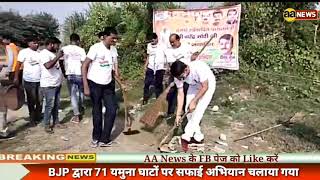 Delhi BJP द्वारा 71 यमुना घाटों पर सफाई अभियान चलाया गया