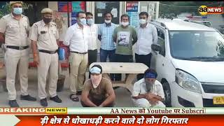 Burari Delhi, बुराड़ी क्षेत्र से धोखाधड़ी करने वाले दो लोग गिरफ्तार