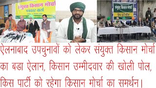 ऐलनाबाद उपचुनावों को लेकर संयुक्त किसान मोर्चा का बडा ऐलान,किसान उम्मीदवार का किया खुलासा@K Haryana