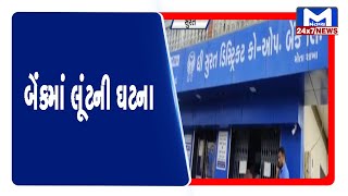 Surat:  મોતા ગામે ડિસ્ટ્રીક્ટ બેંકમાંથી 10 લાખથી વધુની લૂંટ