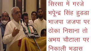 भूपेन्द्र सिंह हुडडा का JJP BJP व अभय चौटाला पर जोरदार प्रहार,लगा दिया ठिकाने, JJP BJP पर जोरदार तंज