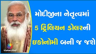 મોદીજીના નેતૃત્વમાં 5 ટ્રિલિયન ડોલરની ઇકોનોમી બની જ જશે