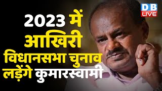 2023 में आखिरी विधानसभा Election लड़ेंगे H D Kumaraswamy | Karnataka के पूर्व CM का बड़ा ऐलान |