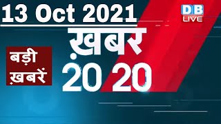 13 october 2021 | अब तक की बड़ी ख़बरें | Top 20 News | Breaking news |Latest news in hindi #DBLIVE