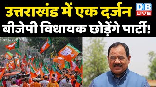 Uttarakhand BJP में बड़ी बगावत | Uttarakhand में एक दर्जन BJP विधायक छोड़ेंगे पार्टी ! #DBLIVE