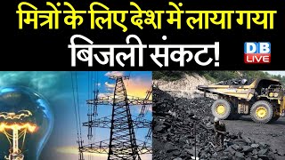 मित्रों के लिए देश में लाया गया बिजली संकट ! कोयला संकट महज़ अफवाह | Prahlad Joshi |# DBLIVE